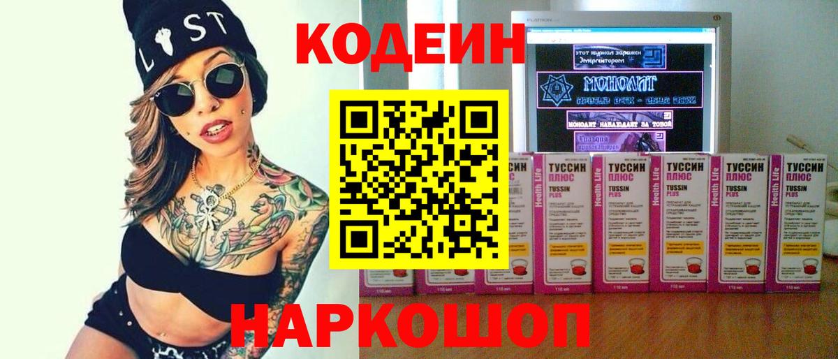 Кодеин напиток Lean (лин)  Вход с VPN  Архангельск  Codein Purple Drank 